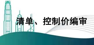  清單、控制價編審